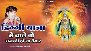 Diggi Yatra Me Chale To - Lakhan Bharti Just Rajasthani Diggi Kalyan Ji Song Rajasthani Song