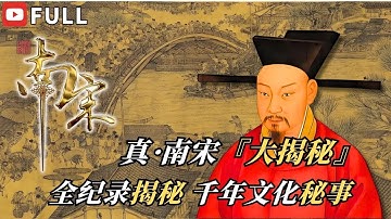 千年宋韻：真實南宋風格震撼大公開！| 【南宋】EP1-2 FULL #紀錄片 #人文 #歷史