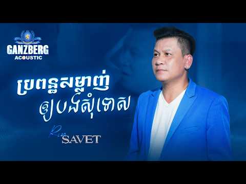 GANZBERG Acoustic | ប្រពន្ធសំឡាញ់អោយបងសុំទោស