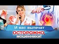 И вас вылечат! Осторожно, мошенники!