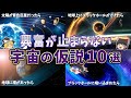 【総集編】眠れなくなるほど面白い宇宙の仮説１０選【ゆっくり解説】