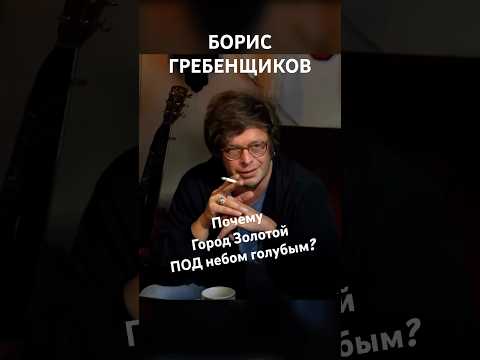 Борис Гребенщиков пояснил, почему в песне Город Золотой он поёт ПОД Небом Голубым #русскийрок #рок