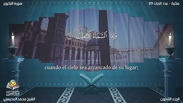 81 سورة التكوير   القارئ محمد المحيسني   Muhammad Al Muhaisni   برواية حفص عن عاصم