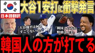 【大谷翔平】32歳誕生日に1安打の大谷に韓国メディアが行った”異例の批判”にレジェンドらが怒りのコメント…米国でもおかしいとの声が多数【海外の反応 MLBメジャー 野球】