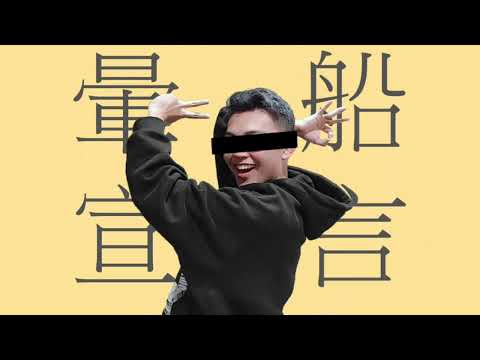 暈船宣言／搗灰 (原曲：グッバイ宣言 )【中文改編】cover