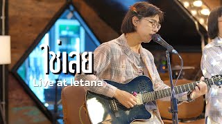 ใช่เลย - ไท ธนาวุฒิ ( Cover by แมวเศษเล็บ )