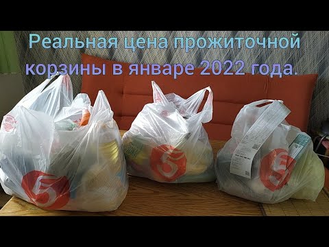 Реальная цена прожиточной корзины в январе 2022 года.