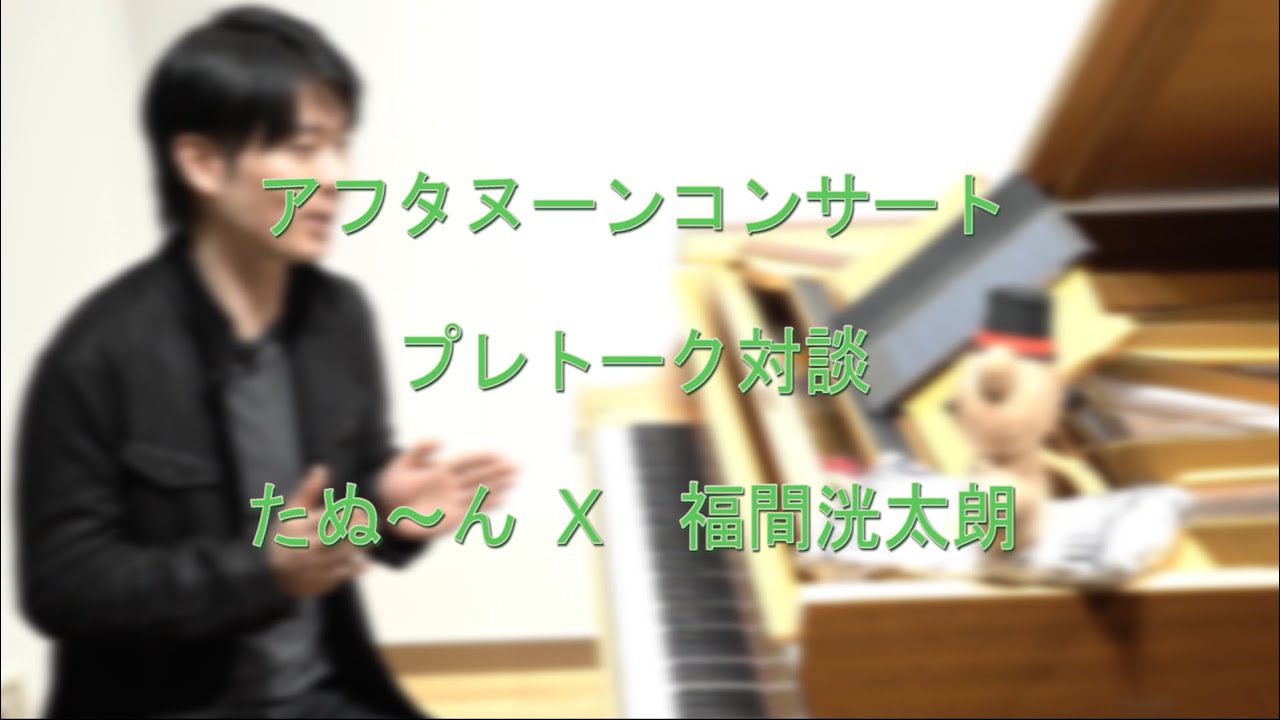 里見浩太朗/リサイタル 福間洸太朗 ピアノ・リサイタル ｜ 国分寺市立いずみホール