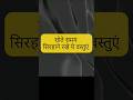 सोते समय सिरहाने रखें यह चीजें,चमक उठेगी किस्मत #astrology#tips#viral#upay#jyotish#shorts#shortvideo
