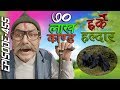 Harke Haldar | ७० लाख काण्ड !! | 28 February 2020 (Ep 455)