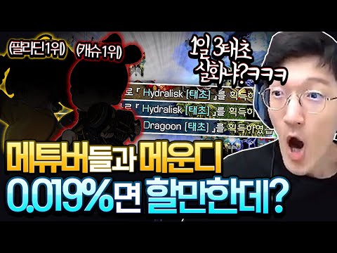 <strong>0.019</strong>%? 할만한데? 메이플 유튜버들이 메운디를 하면 일어나는 일ㅋㅋㅋ