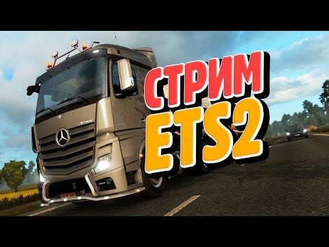 Видео: ETS 2 катаем конвой в v 1.50 + музыка вк