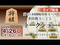 トークショー｜第33回 岡崎将棋まつり｜令和8年4月26日（日）10:10～11:30