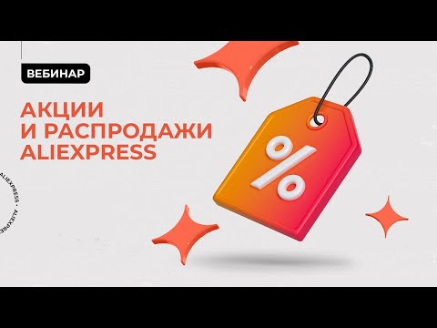 Акции и распродажи AliExpress