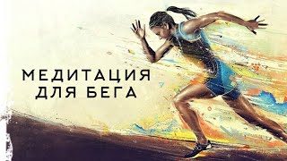 Эффективная медитация для бега / Effective running meditation