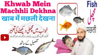 Khwab Mein Machli Pakadne Ki Tabeer Khwab Mein Machli Dekhna ख्वाब में मछली देखने की ताबीर A Haq