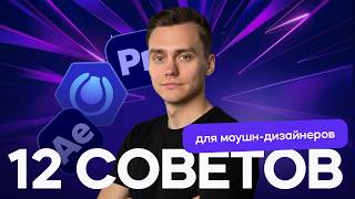 12 советов для моушн-дизайнеров | Стрим