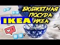 ИКЕА⚡ТОП 100 ⚡ПОПУЛЯРНЫХ ТОВАРОВ ДО 199₽👍 2 часть ОБЗОР полочек IKEA ПОСУДА, ТОВАРЫ ДЛЯ КУХНИ И ДОМА