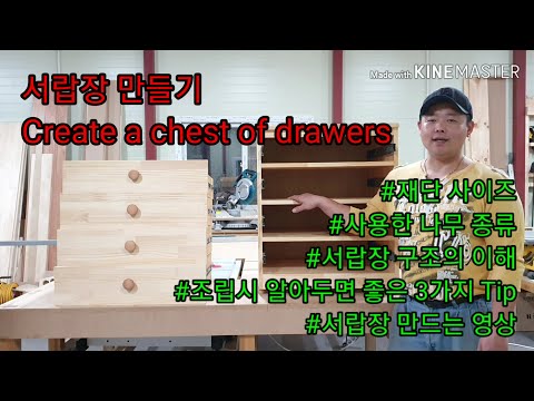 서랍장 만들기 Create a chest of drawers