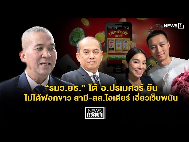 “รมว.ยธ.” โต้ อ.ปรเมศวร์ ยันไม่ได้ฟอกขาว สามี-สส.ไอเดียร์ เอี่ยวเว็บพนัน : NewsHour 08-10-69