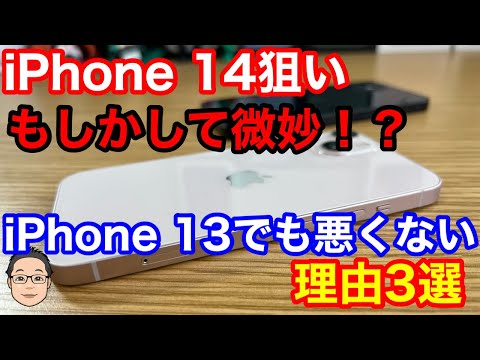 iPhone 14待ちの人は実はiPhone 13にした方がいいかもしれない理由3選!