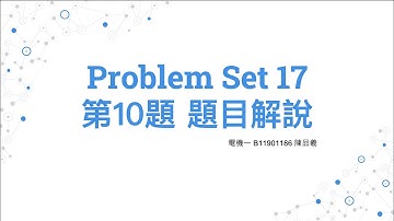 111-2 台大電機普通物理 Problem Set 17 第10題 題目解說