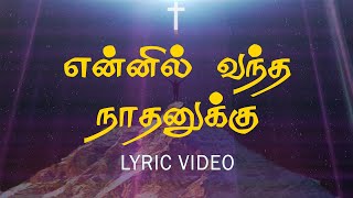 என்னில் வந்த நாதனுக்கு | ennil vantha nathanukku | கிறிஸ்துவ பாடல்கள்