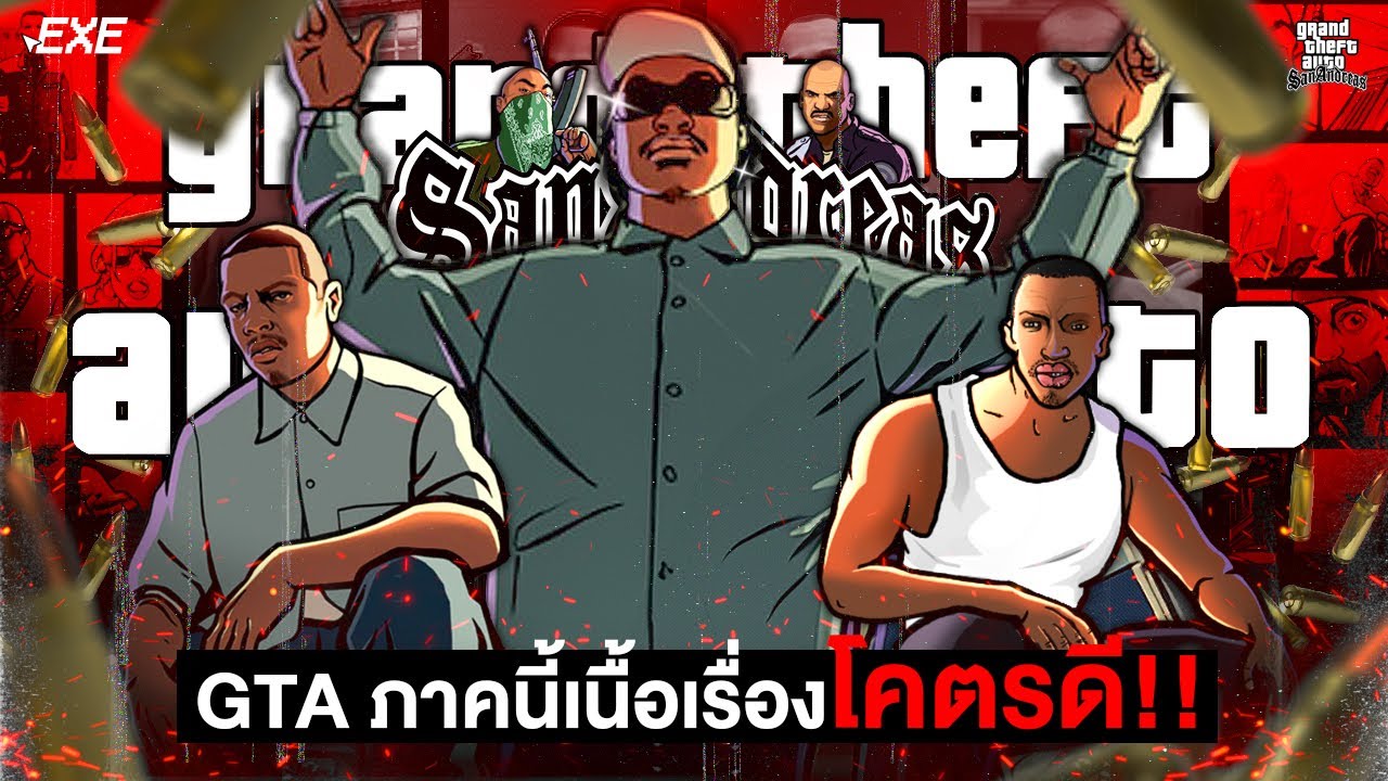 🎮 เปิดตำนาน...GTA San Andreas ตั้งแต่ต้นจนจบ