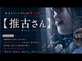 推古さん