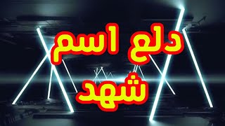 دلع اسم شهد