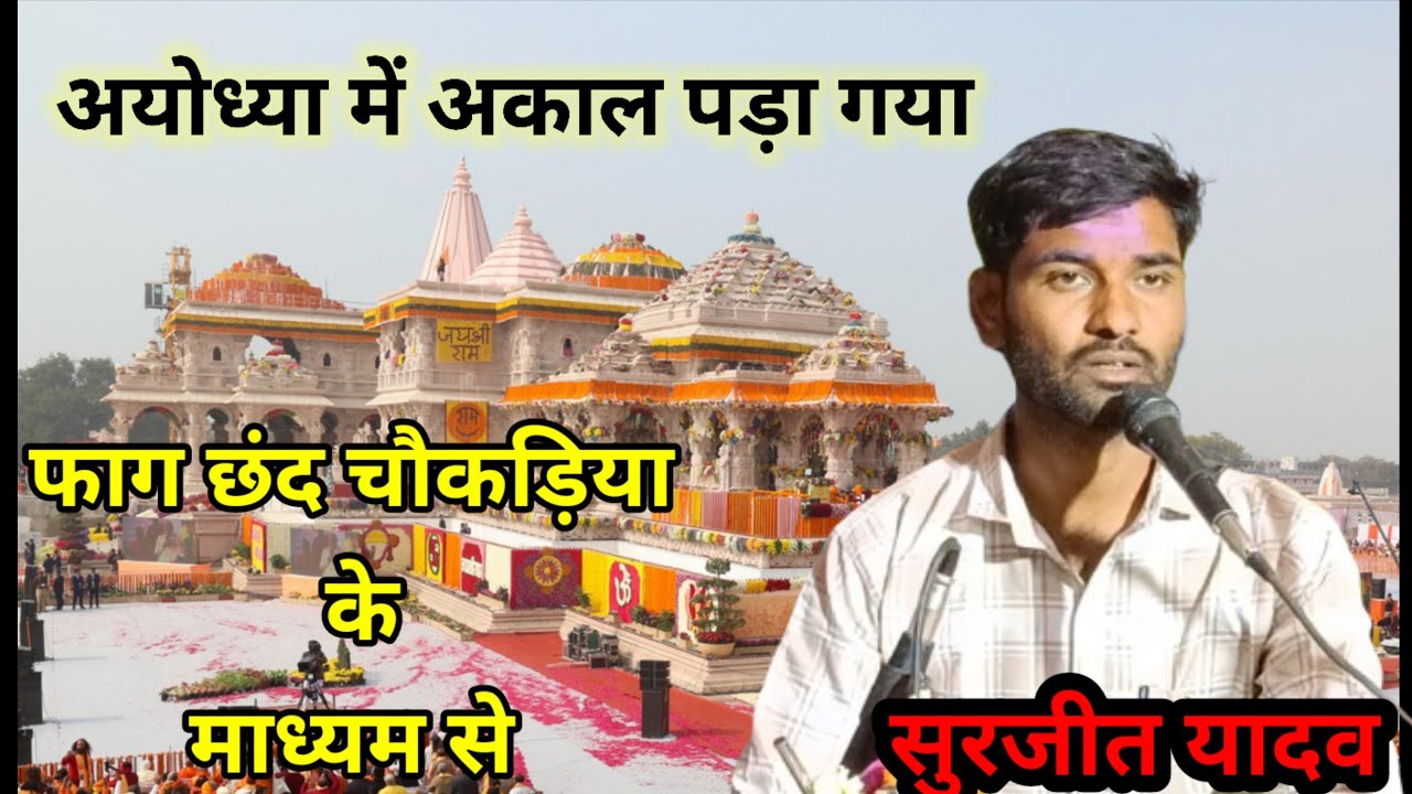 अयोध्या में अकाल पड़ गया l फाग छंद चौकड़िया के माध्यम से सुने l सुरजीत यादव की आवाज मै ग्राम बागुर्दन