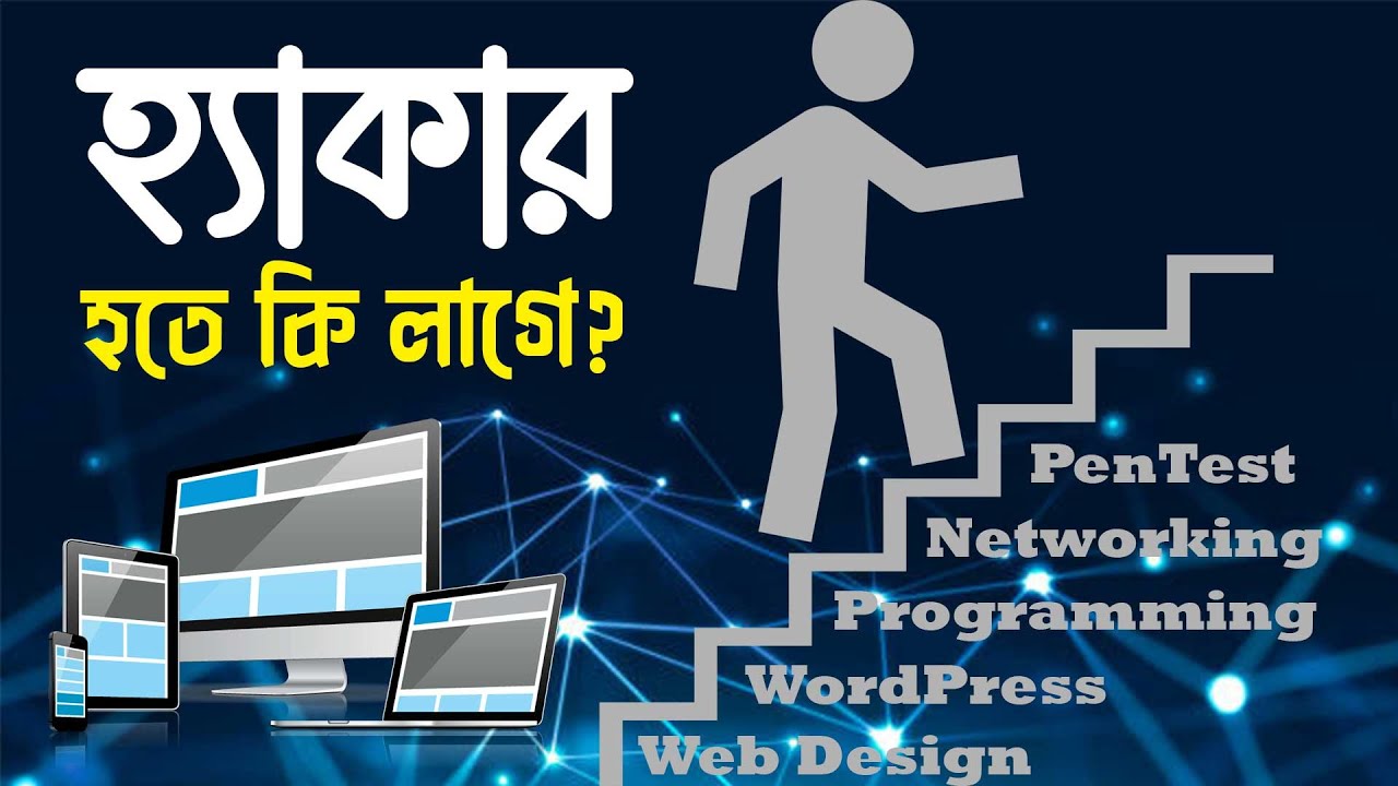 ⁣হ্যাকার হতে কি লাগে How to become hacker | Ethical Hacking | Cyber Security