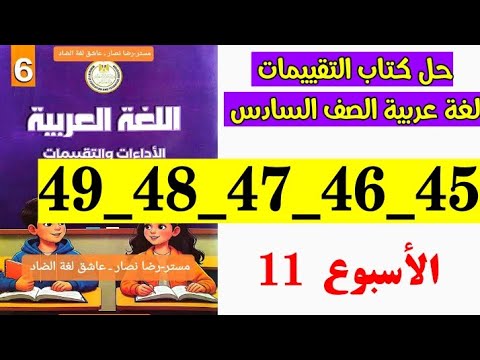 حل صفحه 45 و 46 و 47 و 48 و 49 كتاب التقييمات لغه عربيه الصف السادس تقييم الاسبوع ال 11