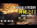 【有聲書】開啟東方智慧的神祕之門第一章~第三章｜羅伯特．柯里爾｜聽書