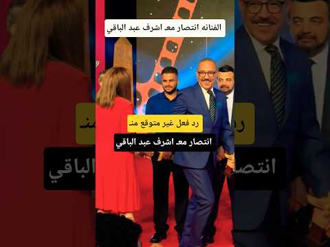 رد فعل الفنان اشرف عبد الباقي مع الفنانه انتصار