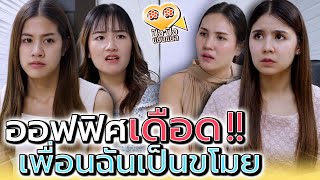 ออฟฟิศ..เพื่อนเดือด !! แตกหักกัน เพราะมันเป็นขโมย (ละครสั้น) - ปัง ปัง แชนแนล