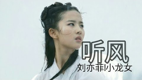 【Lưu Diệc Phi|Tiểu Long Nữ】Nghe Gió ✿ Thần Điêu Đại Hiệp 2006(Lưu Diệc Phi Group VN)