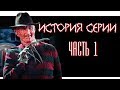 ФРЕДДИ КРЮГЕР ИСТОРИЯ СЕРИИ КОШМАР НА УЛИЦЕ ВЯЗОВ ЧАСТЬ 1