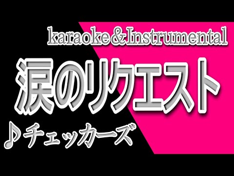 涙のリクエスト/チェッカーズ/カラオケ＆instrumental/歌詞/Namida no  Request/Checkers