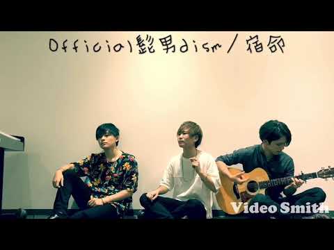 甲子園テーマソング『宿命』/official髭男dism 歌ってみた