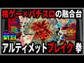 パチスロ】新台 5号機 アルティメットブレイク 拳 超レア台で爆出しを