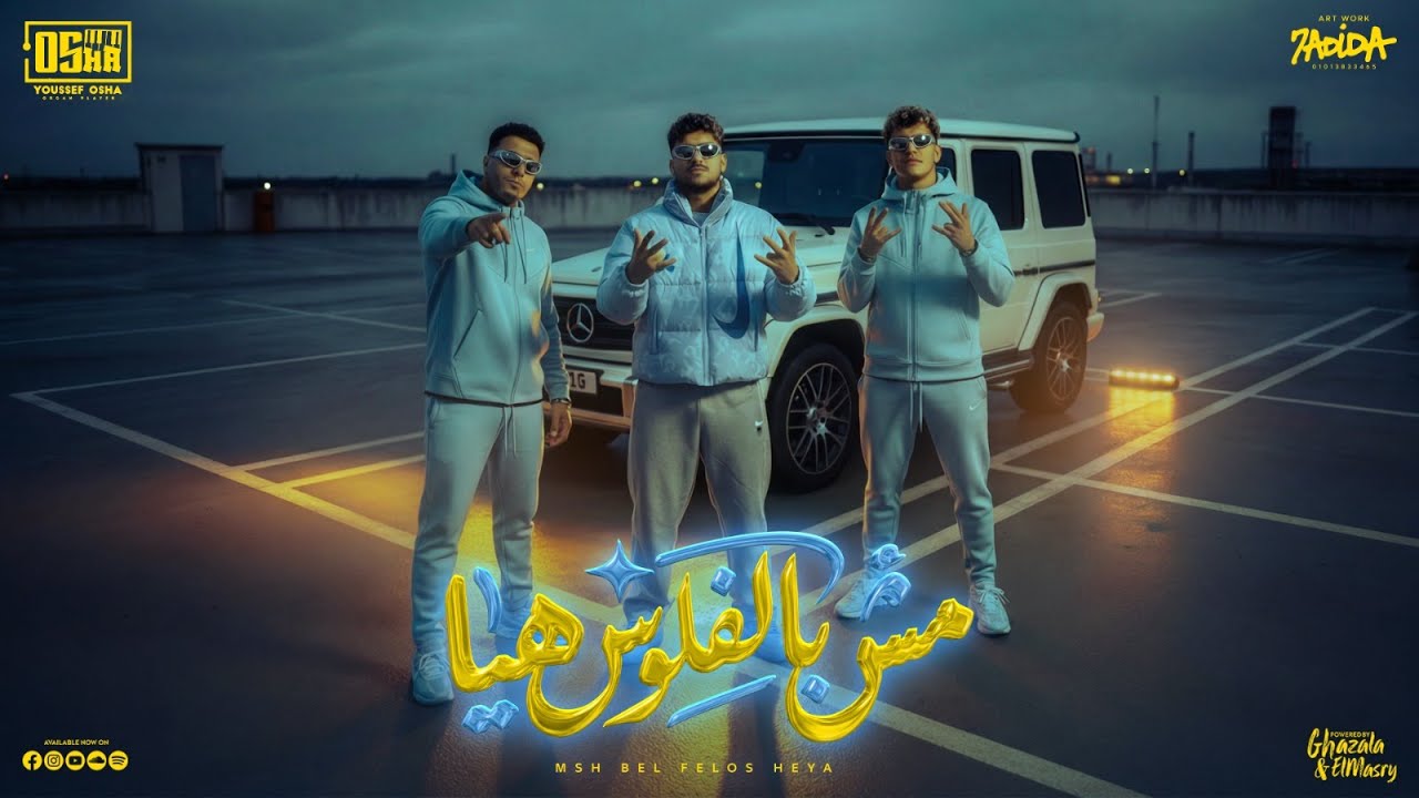 مش بالفلوس هيا ( وقت المحن يا رجوله ) كريم كرستيانو و اسلام كابونجا و ايسي - توزيع يوسف اوشا