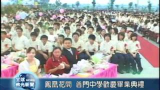20090619鳳凰花開 普中活潑慶畢典