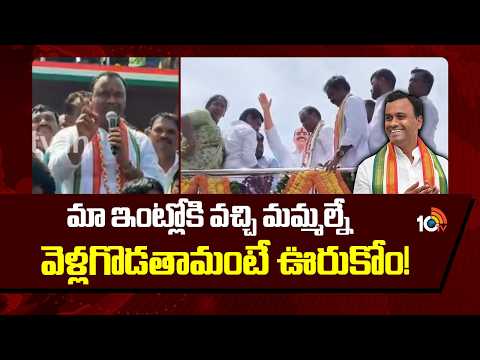 మా ఇంట్లోకి వచ్చి మమ్మల్నే వెళ్లగొడతామంటే ఊరుకోం! | Komatireddy Raj Gopal Reddy Comments | 10TV - 10TVNEWSTELUGU