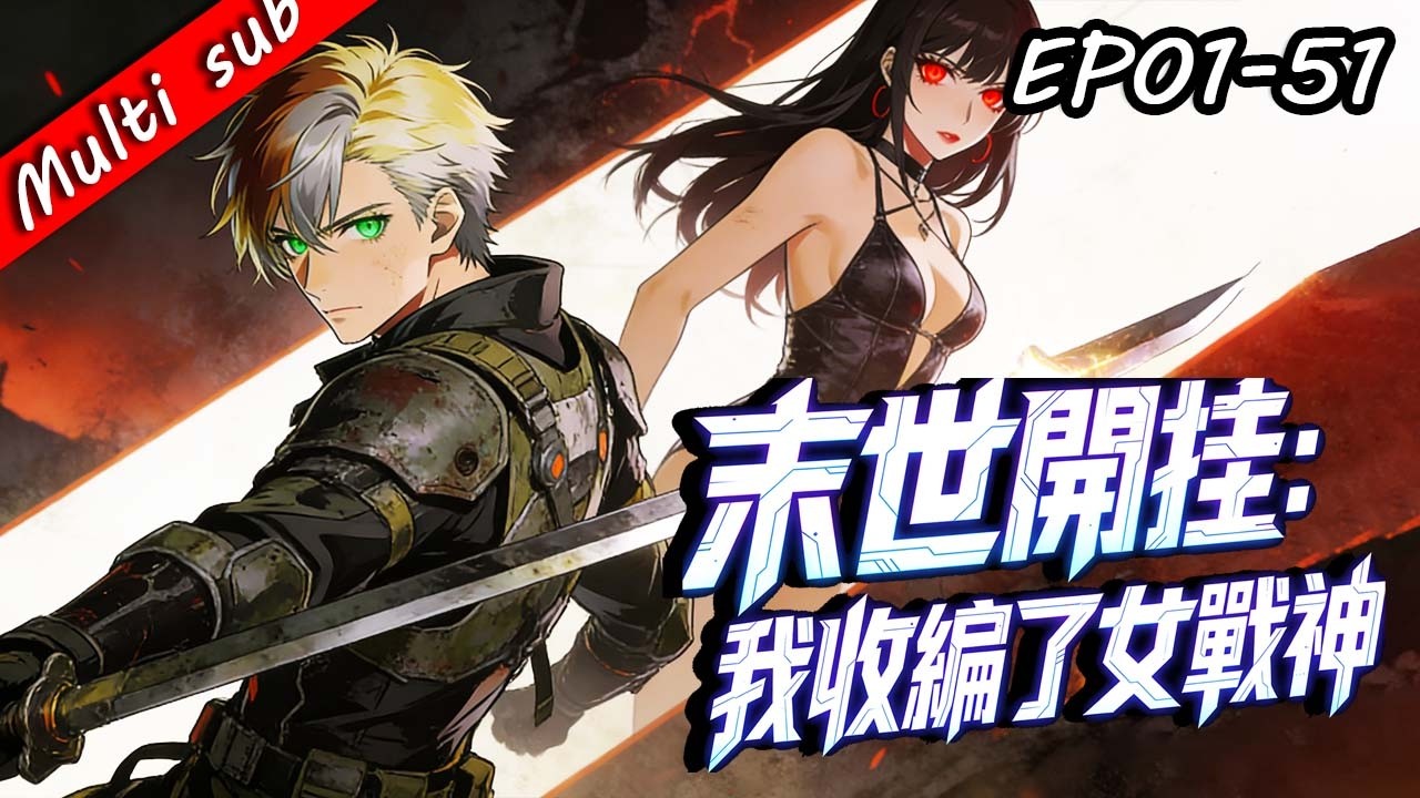 🔥【完結】末世開掛：我收編了女戰神 EP01-51⚔️重生末日前10天，我激活逆天戰隊系統，專收最強女戰神橫推末世！ #男频 #系统流 #重生逆襲