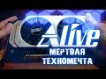 Мёртвая техномечта - Alive #18