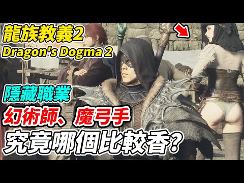 【龍族教義2】隱藏職業究竟哪個比較香？《幻術師、魔弓手!!!》【平民百姓實況台】『Dragon's Dogma 2』