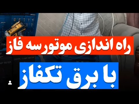 راه اندازی موتور سه فاز با برق تکفاز برق صنعتی با مهندس غلام نیا