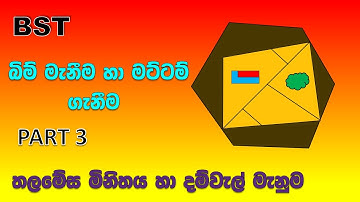 bio system technology  surveying and levelling unit 3 part 3 a/l bst sinhala bim manuma B TEC PASALA
