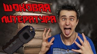 Раз плюнуть #3 - Шоковая литература...